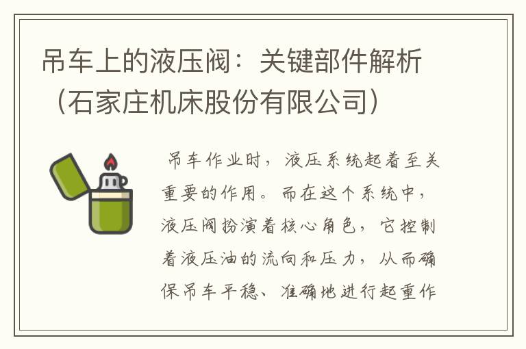 吊车上的液压阀:关键部件解析(石家庄机床股份有限公司)