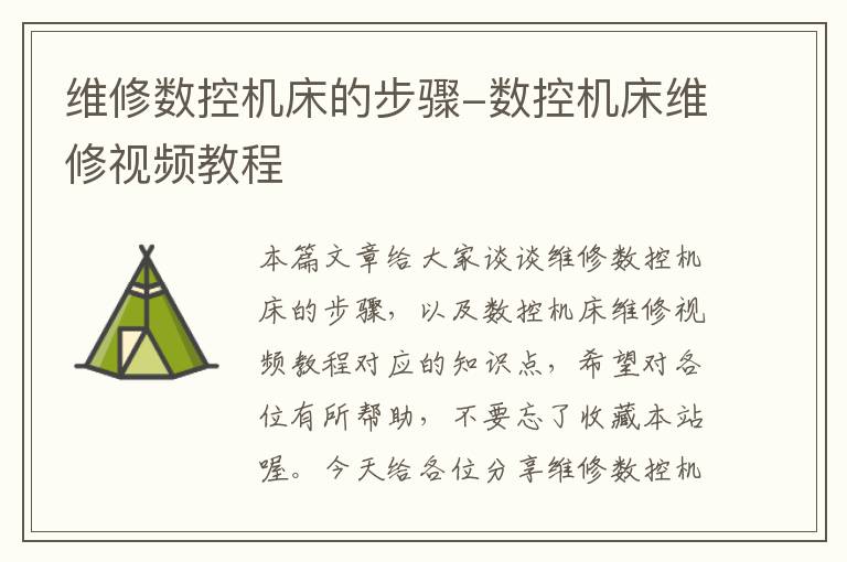 维修数控机床的步骤-数控机床维修视频教程