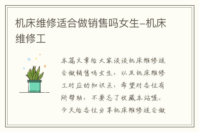 机床维修适合做销售吗女生-机床维修工