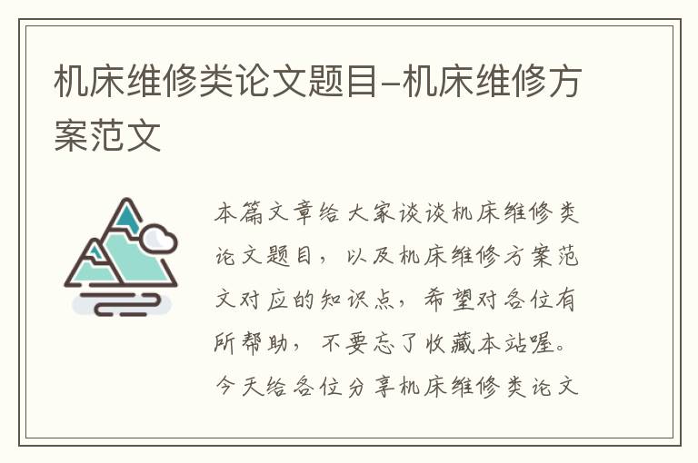 机床维修类论文题目-机床维修方案范文