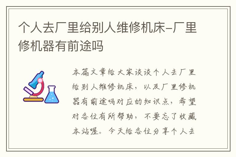 个人去厂里给别人维修机床-厂里修机器有前途吗