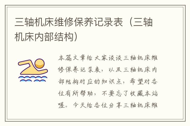 三轴机床维修保养记录表(三轴机床内部结构)