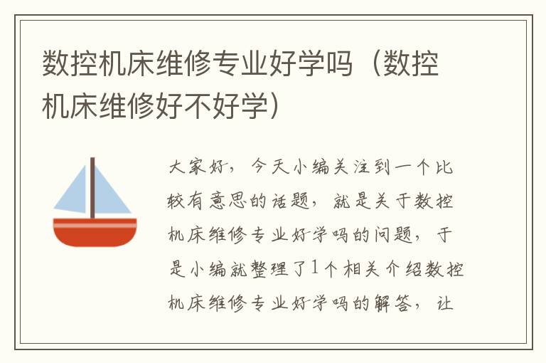 数控机床维修专业好学吗(数控机床维修好不好学)