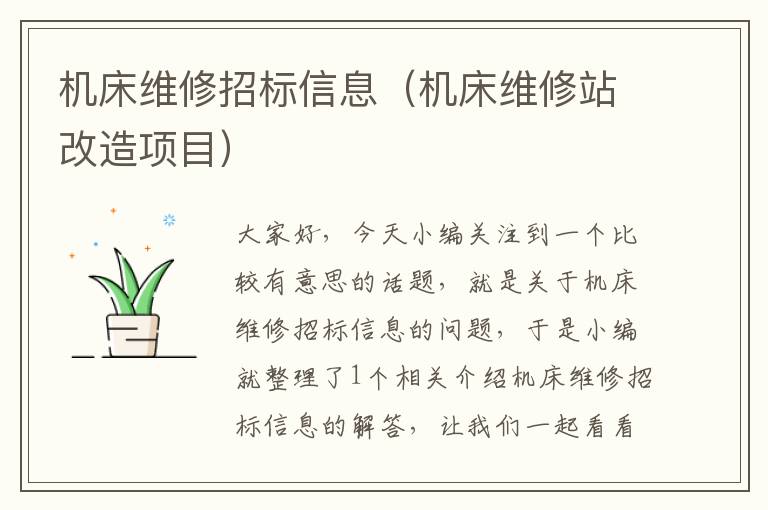 机床维修招标信息(机床维修站改造项目)