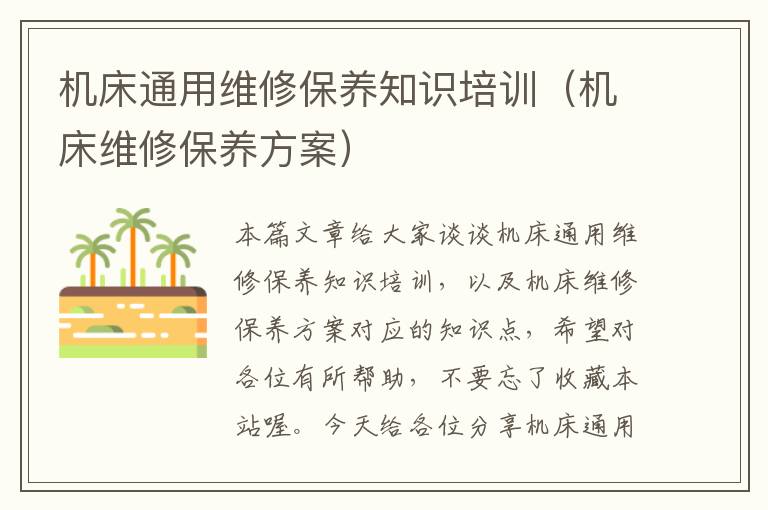 机床通用维修保养知识培训(机床维修保养方案)