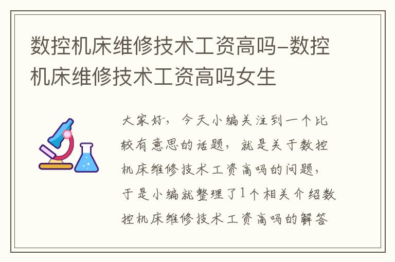 数控机床维修技术工资高吗-数控机床维修技术工资高吗女生
