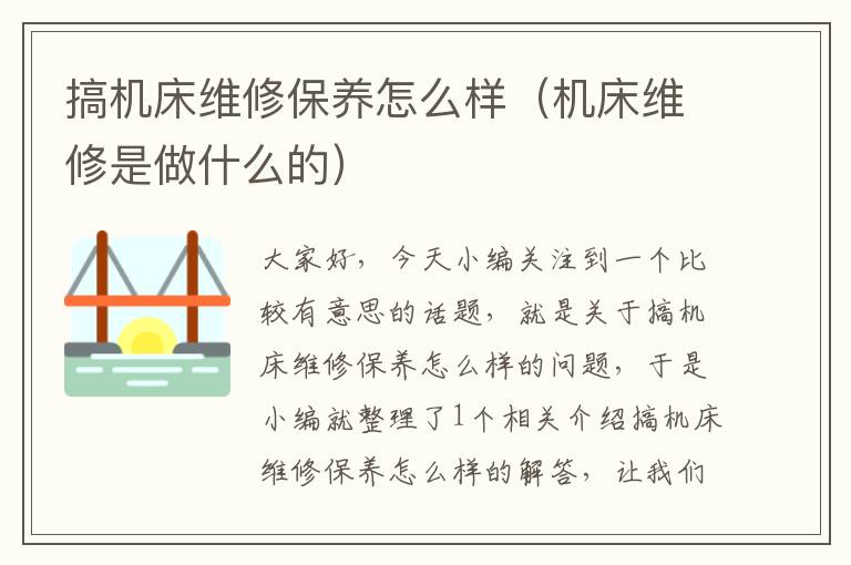 搞机床维修保养怎么样(机床维修是做什么的)