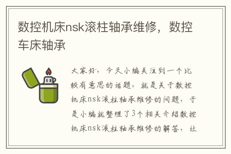 数控机床nsk滚柱轴承维修,数控车床轴承
