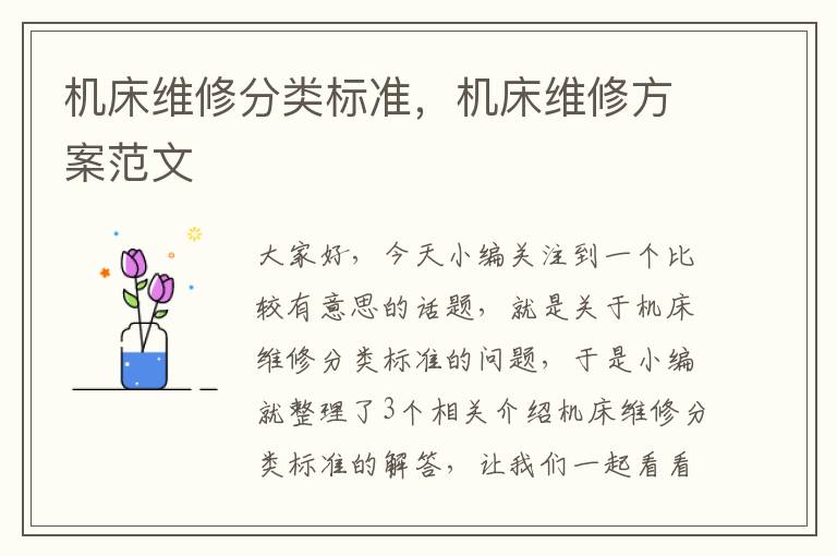 机床维修分类标准，机床维修方案范文