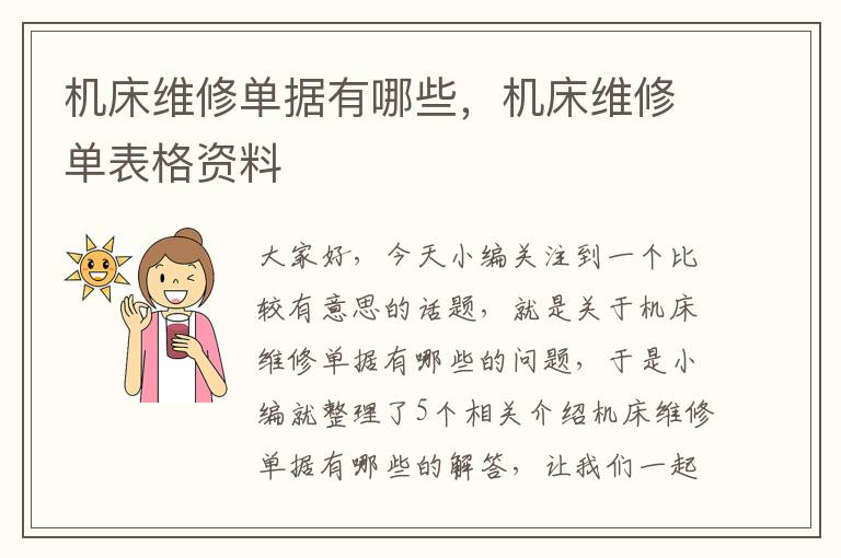 机床维修单据有哪些,机床维修单表格资料