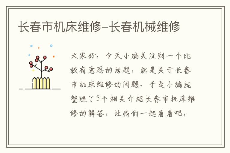 长春市机床维修-长春机械维修