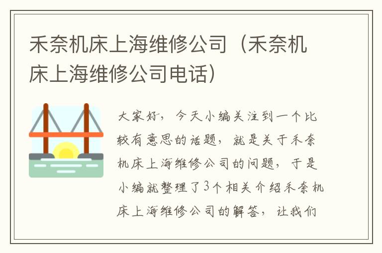 禾奈机床上海维修公司(禾奈机床上海维修公司电话)