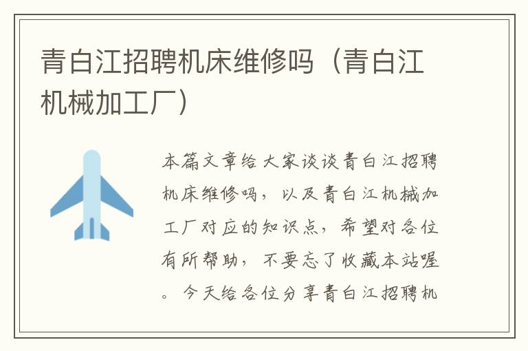 青白江招聘机床维修吗(青白江机械加工厂)