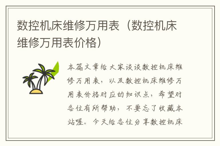 数控机床维修万用表(数控机床维修万用表价格)