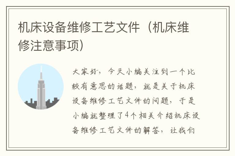 机床设备维修工艺文件(机床维修注意事项)