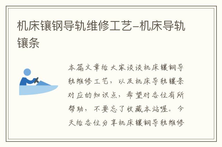机床镶钢导轨维修工艺-机床导轨镶条