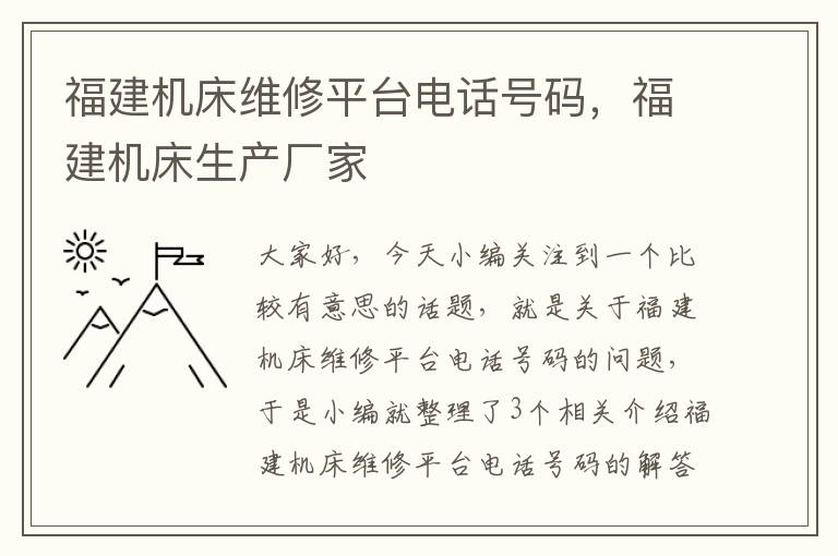 福建机床维修平台电话号码,福建机床生产厂家
