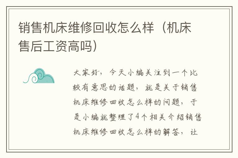 销售机床维修回收怎么样(机床售后工资高吗)