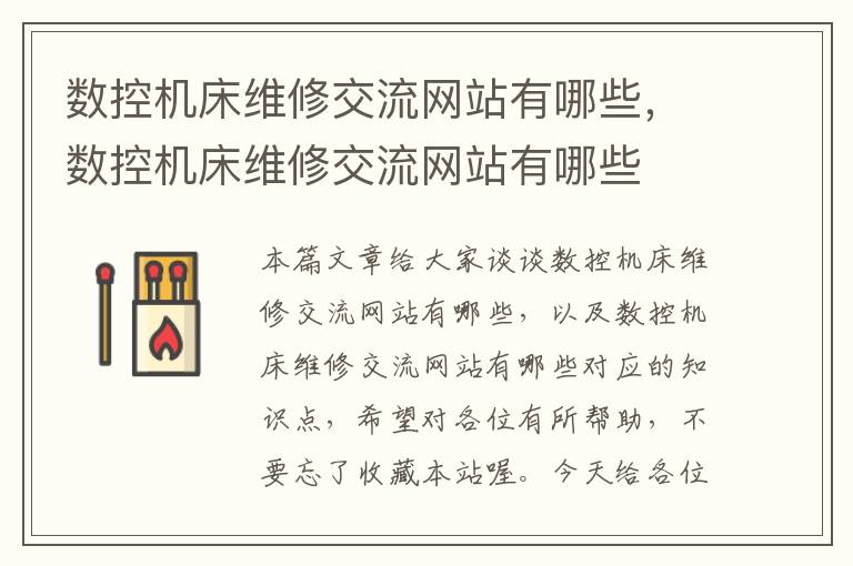 数控机床维修交流网站有哪些,数控机床维修交流网站有哪些