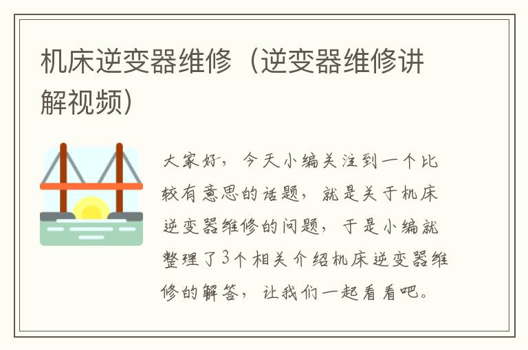 机床逆变器维修(逆变器维修讲解视频)