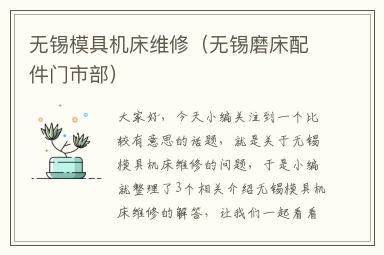 无锡模具机床维修(无锡磨床配件门市部)