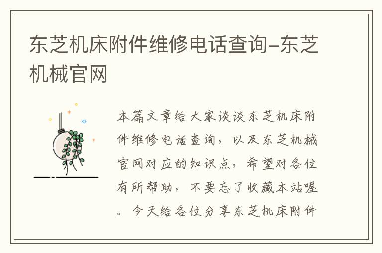 东芝机床附件维修电话查询-东芝机械官网