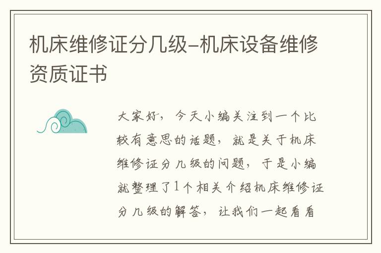 机床维修证分几级-机床设备维修资质证书