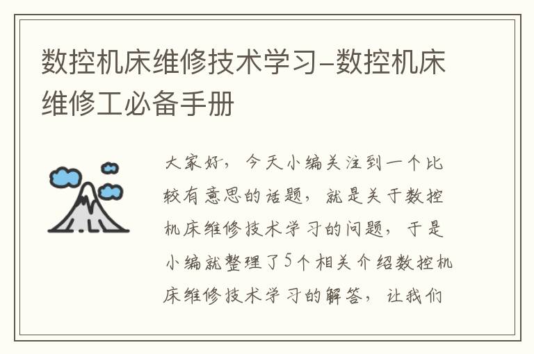 数控机床维修技术学习-数控机床维修工必备手册
