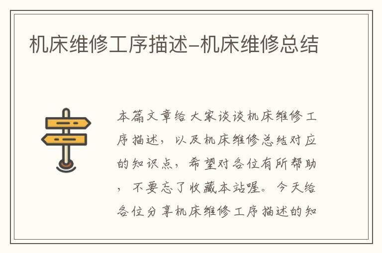 机床维修工序描述-机床维修总结
