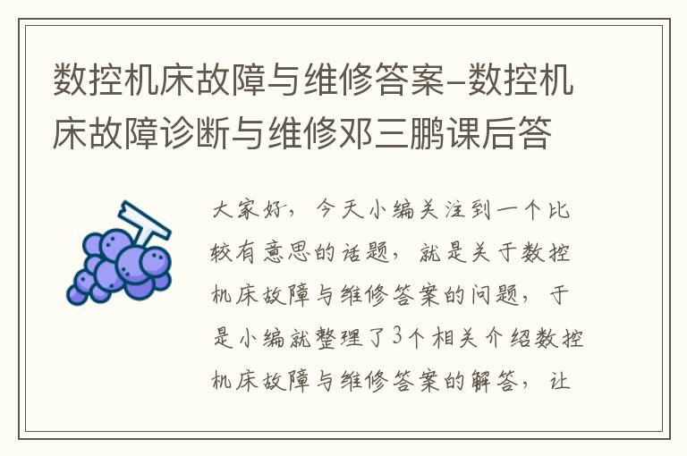 数控机床故障与维修答案-数控机床故障诊断与维修邓三鹏课后答案