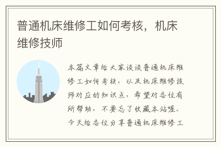 普通机床维修工如何考核,机床维修技师