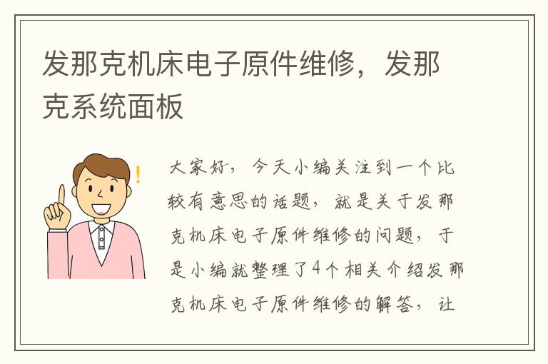 发那克机床电子原件维修，发那克系统面板