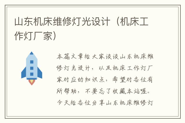 山东机床维修灯光设计(机床工作灯厂家)