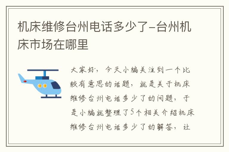机床维修台州电话多少了-台州机床市场在哪里