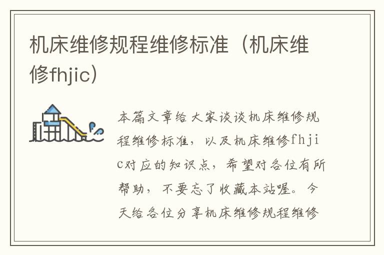 机床维修规程维修标准(机床维修fhjic)