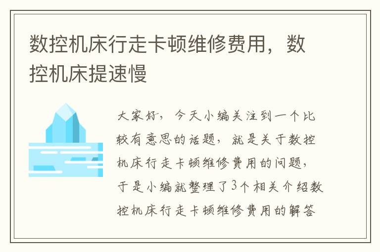 数控机床行走卡顿维修费用,数控机床提速慢