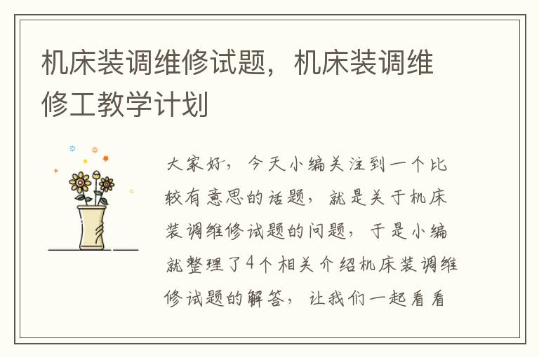 机床装调维修试题,机床装调维修工教学计划