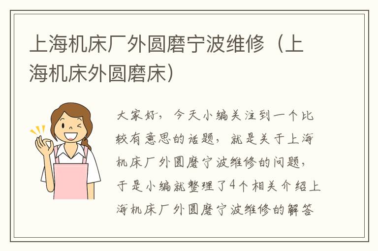 上海机床厂外圆磨宁波维修(上海机床外圆磨床)