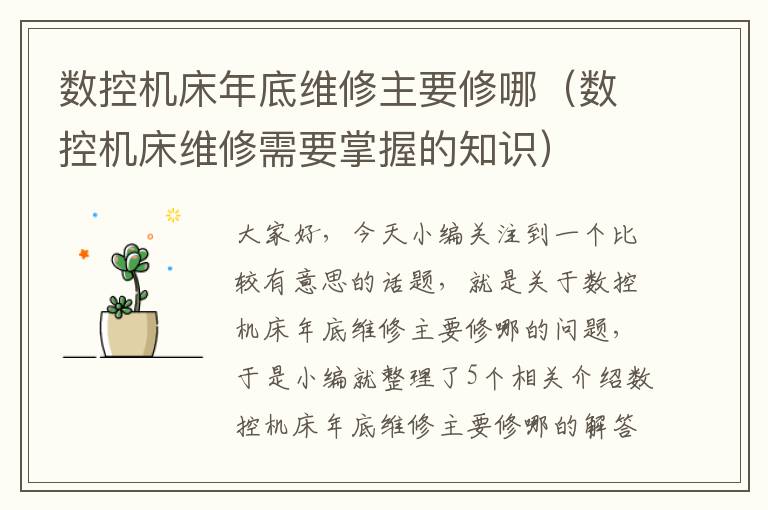 数控机床年底维修主要修哪(数控机床维修需要掌握的知识)
