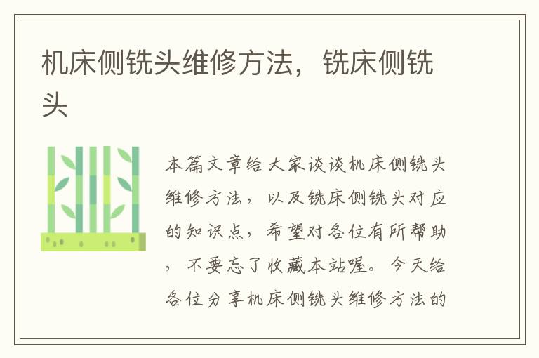 机床侧铣头维修方法,铣床侧铣头