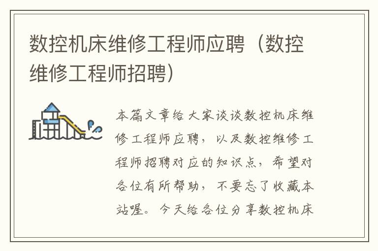 数控机床维修工程师应聘(数控维修工程师招聘)