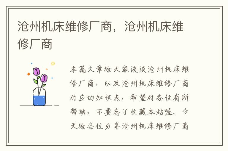 沧州机床维修厂商,沧州机床维修厂商