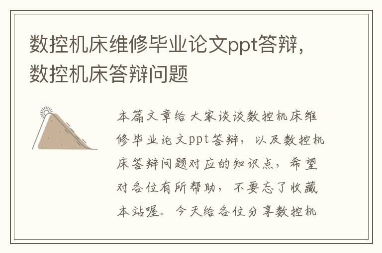 数控机床维修毕业论文ppt答辩,数控机床答辩问题