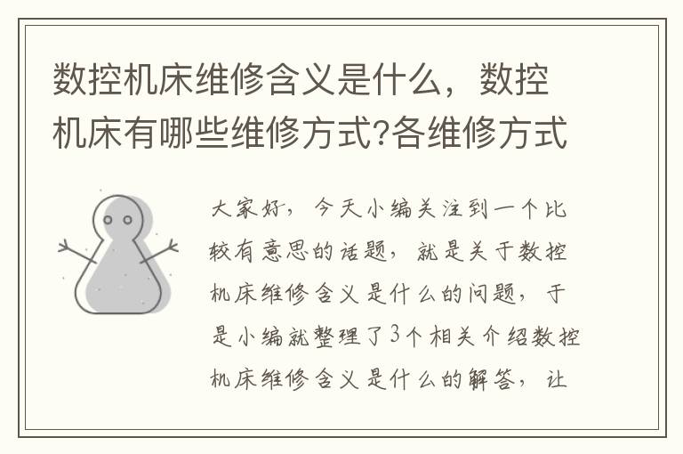 数控机床维修含义是什么,数控机床有哪些维修方式?各维修方式特点是什么?