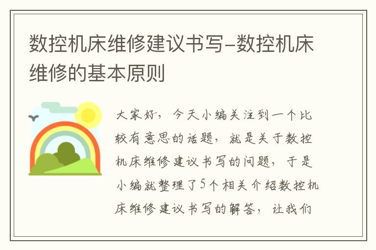 数控机床维修建议书写-数控机床维修的基本原则