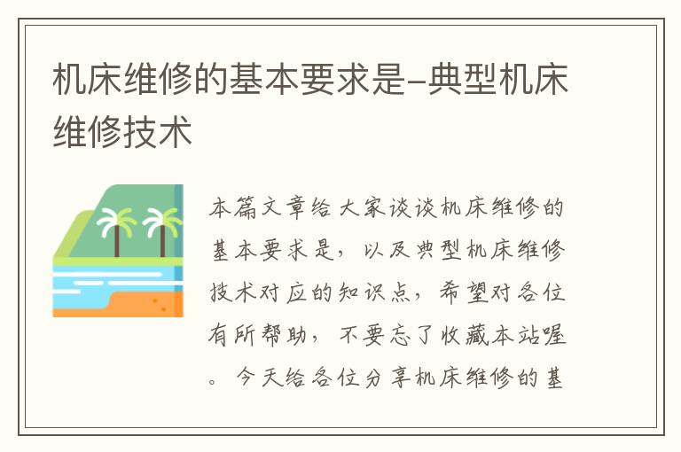 机床维修的基本要求是-典型机床维修技术