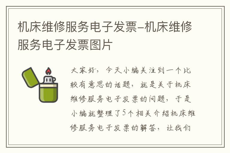 机床维修服务电子发票-机床维修服务电子发票图片