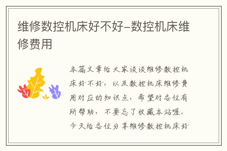 维修数控机床好不好-数控机床维修费用