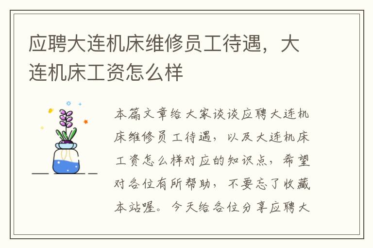 应聘大连机床维修员工待遇,大连机床工资怎么样