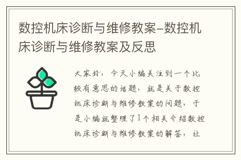 数控机床诊断与维修教案-数控机床诊断与维修教案及反思